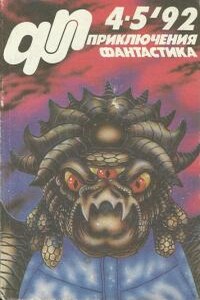 «Приключения, Фантастика» 1992 № 04-05 - Андрей Борисов, Юрий Дмитриевич Петухов