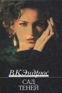 Сад теней - Вирджиния Клео Эндрюс