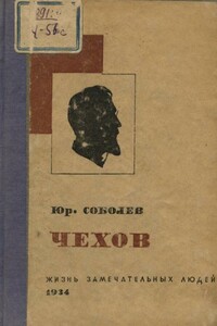Чехов - Юрий Васильевич Соболев
