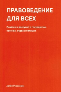 Правоведение для всех - Артем Анатольевич Русакович