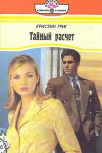 Тайный расчет - Кристин Григ
