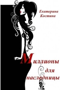 Миллионы для наследницы - Екатерина Владимировна Костина