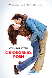С любовью, Рози - Сесилия Ахерн