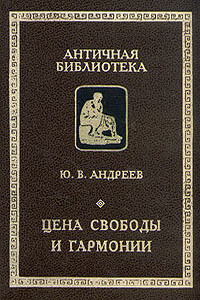 Цена свободы и гармонии. Несколько штрихов к портрету греческой цивилизации - Юрий Викторович Андреев