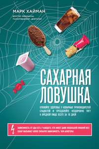 Сахарная ловушка - Марк Хайман