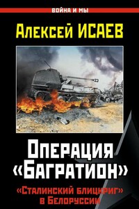 Операция «Багратион». «Сталинский блицкриг» в Белоруссии - Алексей Валерьевич Исаев
