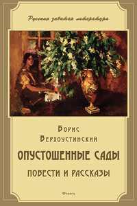 Опустошенные сады (сборник) - Борис Алексеевич Верхоустинский
