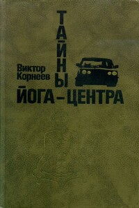 Тайны йога-центра - Виктор Леонидович Корнеев