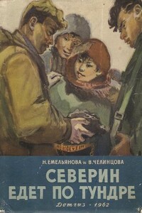 Северин едет по тундре - Нина Александровна Емельянова