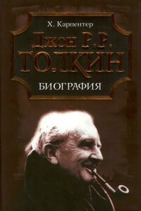 Джон Р. Р. Толкин. Биография - Хамфри Карпентер
