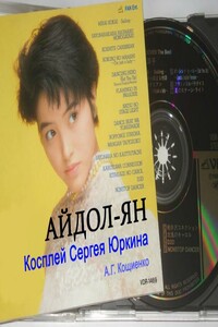 Айдол-ян. Книга 4. Часть 1. - Андрей Геннадьевич Кощиенко