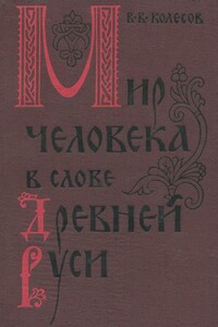 Мир человека в слове Древней Руси - Владимир Викторович Колесов