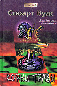 Корни травы - Стюарт Вудс