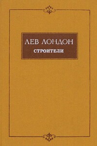Строители - Лев Израилевич Лондон
