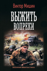 Выжить вопреки - Виктор Михайлович Мишин