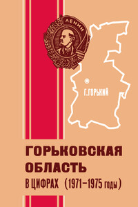 Горьковская область в цифрах (1971—1975 годы) - Коллектив Авторов