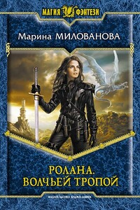 Волчьей тропой - Марина Игоревна Милованова