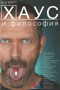 Хаус и философия: Все врут! - Генри Джейкоби, Дженнифер Макмахон
