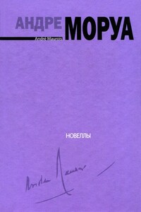Для фортепиано соло. Новеллы - Андре Моруа