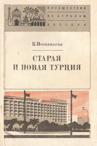 Турция старая и новая - Кристина Познаньска