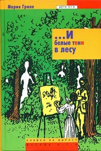 ...И белые тени в лесу - Мария Грипе
