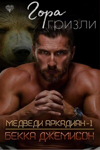 Гора гризли - Бекка Джемисон