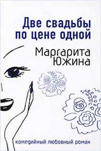 Две свадьбы по цене одной - Маргарита Эдуардовна Южина