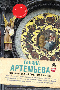 Колыбелька из прутиков вербы - Галина Марковна Артемьева