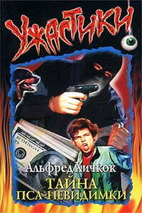 Тайна пса-невидимки - Мэри Вирджиния Кэри