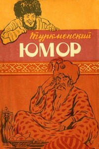Туркменский юмор - Неизвестный Автор