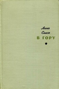 В гору - Анна Саксе