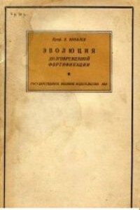 История крепостей. Эволюция долговременной фортификации - Виктор Васильевич Яковлев