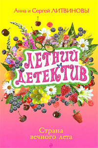 Визит старой дамы - Анна и Сергей Литвиновы