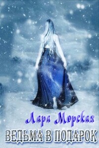 Ведьма в подарок - Лара Морская