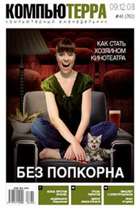 Компьютерра, 2008 № 46 (762) - Журнал «Компьютерра»