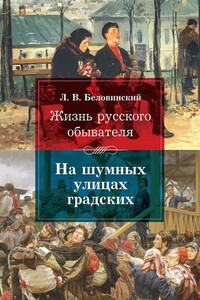 На шумных улицах градских - Леонид Васильевич Беловинский