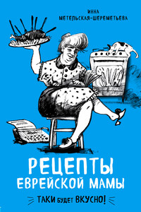 Рецепты еврейской мамы - Инна Витальевна Метельская-Шереметьева