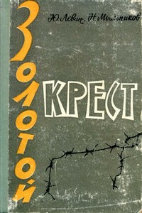 Золотой крест - Юрий Абрамович Левин, Николай Николаевич Мыльников