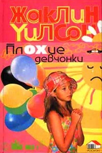 Плохие девчонки - Жаклин Уилсон