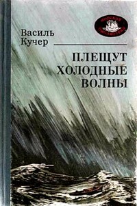 Плещут холодные волны. Роман - Василий Степанович Кучер