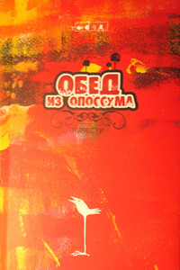 Обед из опоссума - Николай Прокшев