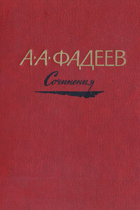 Последний из удэге - Александр Александрович Фадеев