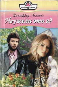 Неужели это я? - Уинифред Леннокс