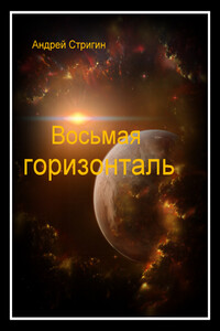 Восьмая горизонталь - Андрей Николаевич Стригин