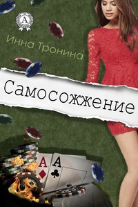 Самосожжение - Инна Сергеевна Тронина