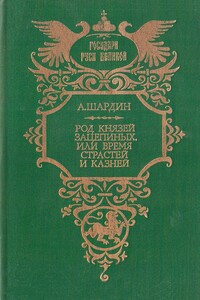 Род князей Зацепиных, или Время страстей и казней - А. Шардин
