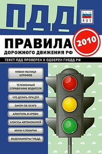 ПДД от ГИБДД Российской Федерации 2010. С комментариями и советами - Неизвестный Автор