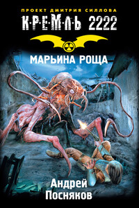 Кремль 2222. Марьина Роща - Андрей Анатольевич Посняков