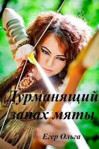 Дурманящий запах мяты - Ольга Александровна Егер