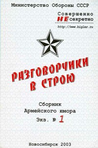 Разговорчики в строю № 1 - Дмитрий Васильев, Александр Витальевич Скутин